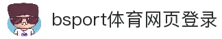 B体育·(sports)官方网站·网页版登录